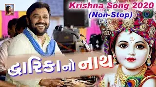 Dwarika No Nath - Kirtidan Gadhvi (દ્વારિકા નો નાથ) New Program | Krishna | Janmashtami | Non-Stop