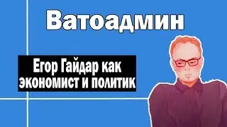 Егор Гайдар как экономист и политик | Ватоадмин