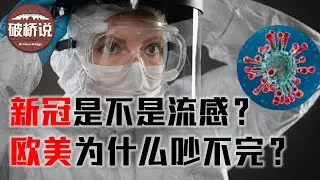 欧美人为何会围绕病毒、口罩、疫苗吵起来？｜三年防疫舆情回顾｜ 欧美篇