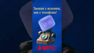 Звонки с Яндекс Станции, как с телефона!