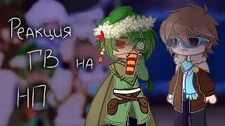 •|Реакция голоса времени на новое поколение|Гв на Нп|+Гектор|•