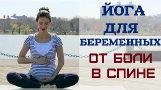 ЙОГА ДЛЯ БЕРЕМЕННЫХ  ОТ БОЛИ В СПИНЕ эпизод 1