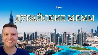 Все мемы про полет Папича в Дубай