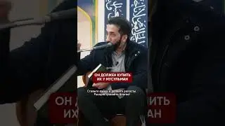 ↑↑↑ Нажмите, чтобы перейти к лекции |Покупайте у мусульман, поддерживайте друг друга| Нуман Али Хан