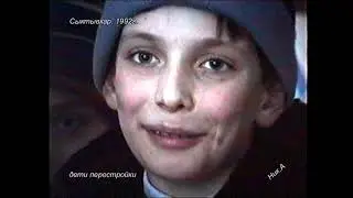 Сыктывкар, 1992г. дети перестройки