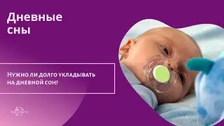 Как лучше: укладывать на ДС по часу-полтора или тянуть до ночи?