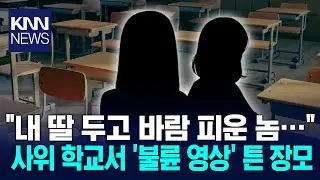 Mother-in-law visits school where son-in-law works and shows 'adultery video' on campus / KNN
