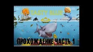 tastyblue/рыбка с быстрым иммунитетом/часть1
