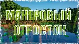 Как вырастить мангровый отросток в Minecraft 1.19?