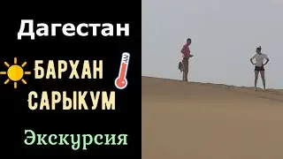 Дагестан. Экскурсия на бархан Сарыкум.
