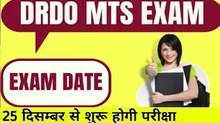 DRDO MTS EXAM DATE 2021/DRDO EXAM KAB HONGE/DRDO NEW UPDATES/drdo परीक्षा तिथि/drdo mts