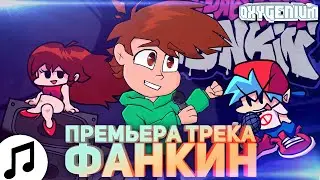 Oxygen1um - Funkin' (Original Song - Friday Night Funkin') RU