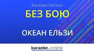Без бою - Океан Ельзи (Karaoke version)