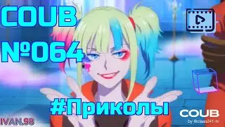 Coub №064 | Приколы