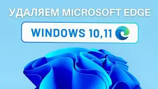 How to remove Microsoft Edge from Windows 10, 11