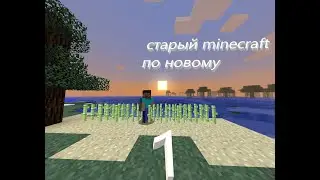старый minecraft по новому 1.1