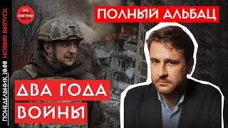 Интервью с автором военной биографии Володимира Зеленского Саймоном Шустером | Полный Альбац