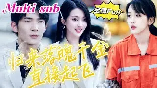[MULTI SUB] 《归来落魄千金直接起飞》[💕新剧]未婚怀孕的灰姑娘被家族背弃，所有人都指责她的“罪行”，被从族谱中除名，孤身一人。她在黑暗中挣扎，没想到几年后竟然成为世界首富！JDDJ