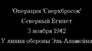 'Операция 'Сверхбросок' Северный Египет.