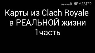Карты из Clach Royale а РЕАЛЬНОЙ жизни 1часть