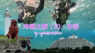 🇯🇵沖繩之旅（II)－中部 |🚘自駕遊｜Trip to Okinawa ~Part 2
