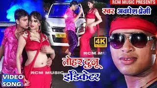 अवधेश प्रेमी का 2018 का अब तक का सबसे बड़ा रोमांटिक वीडियो || तोहर दुनो इन्डीकेटर ||