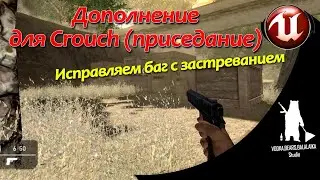 Unreal Engine (UE4, UE5)  - Дополнение Crouch (Приседание) FPS / Исправляем застревание
