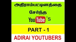 ADIRAI - YOUTUBER'S PART-1 (THANJAVUR DIST,ADIRAMPATTINAM), PART-2 COMING SOON ...