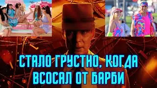 Оппенгеймер обзор когда Барби лучше