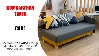 💁 Тахта Санг - компактная стильная тахта с комфортным спальным местом размером 94 х 197 см.