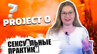 ЛУЧШИЕ ПОЗЫ И ТЕХНИКИ В СЕКСЕ, КОТОРЫЕ ЛЮБЯТ ВСЕ (ИЛИ НЕТ)  | ПРОЕКТ О