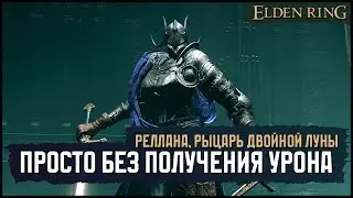 [No-Hit] Rellana, Twin Moon Knight | Hard encounter with a pickaxe... 🡆 Elden Ring