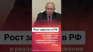 Путин о росте зарплат в России . #путин #реки #зарплаты #россия #тренды ￼