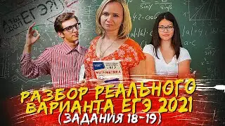 Разбор реального варианта ЕГЭ 2021 | Задания 18, 19 | Основная волна