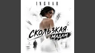 Скользкая мадам