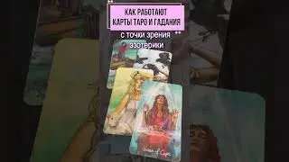 Как работают карты ТАРО с точки зрения энергетики и физики.