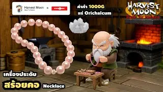 เครื่องประดับ Necklace สร้อยคอ แร่ Orichalcum เงิน 1000G ใช้เวลา 3 วัน Harvest Moon Back to Nature