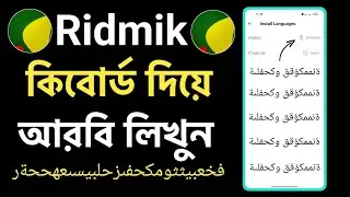 কিবোর্ড দিয়ে আরবি লিখুন | Arabic keyboard Setting | Arabic keyboard kivabe set korbo