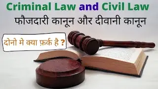 Criminal Law And Civil Law | फौजदारी कानून और दीवानी कानून || Basic Idea