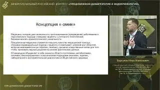Прецизионная диабетология
