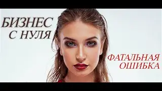 Бизнес с нуля, ошибки новичка.