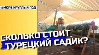ДЕТИ ПОШЛИ В САДИК В ТУРЦИИ 😃 | НЕМНОГО О САДИКЕ | СКОЛЬКО СТОИТ ЧАСТНЫЙ ДЕТСКИЙ САДИК В ТУРЦИИ?💰