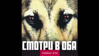Странные Игры - Голубой танец
