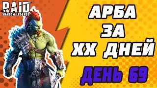 АРБИТР ЗА ХХ ДНЕЙ. БЕЗ ОТКРЫТИЯ ОСКОЛКОВ. ДЕНЬ 69. Raid: Shadow Legends.