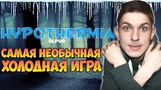 САМАЯ НЕОБЫЧНАЯ ХОЛОДНАЯ ИГРА! - Hyphotermia
