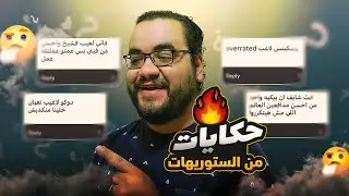 رونالدو اليوتيوبر ، كروس منفوخ ، بوسكيتس اوفرريتيد و مجموعة اراء غير شائعة أخرى حكايات من الستوريهات