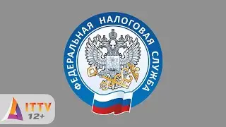 Обращение от представителей налоговой службы