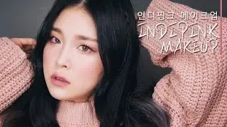 인디핑크 메이크업 Indipink Makeup / 리수