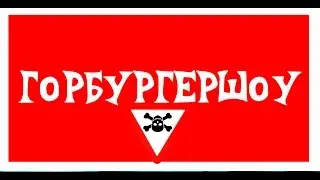 ГОРБУРГЕРШОУ -НАИХУДШЕЕ!!!АНТИШОУ ДЛЯ АНТИЛЮДЕЙ!