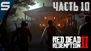 Red Dead Redemption 2 ➤ КРОВАВЫЕ ДЕНЬГИ l #10
